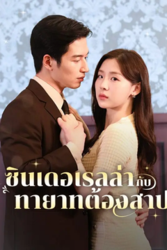 ดูหนังออนไลน์ ละครสั้นจีน ซินเดอเรลล่ากับทายาทต้องสาป[ซับไทย]